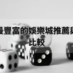 優惠活動最豐富的娛樂城推薦與註冊福利比較