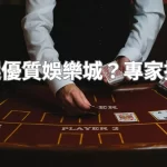 如何挑選優質娛樂城？專家推薦指南