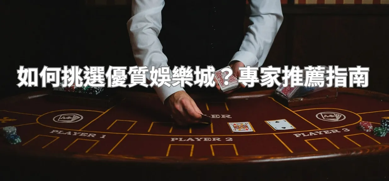 如何挑選優質娛樂城？專家推薦指南