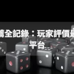 娛樂城推薦全記錄：玩家評價最高的五大平台