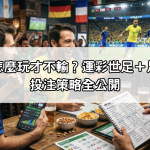 世足運彩怎麼玩才不輸？運彩世足＋足球世界盃投注策略全公開